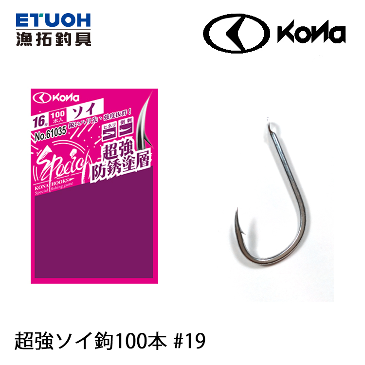 KONA 超強ソイ鉤 德用 #19 [船釣海水魚鉤]